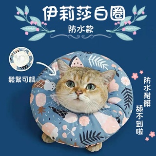 *芳之香戀香氛館* 臺灣出貨 伊莉莎白防舔頭套 寵物頭套 貓頭套 狗頭套 絕育頭套 防咬頭套 貓咪防舔 軟頭套 犬貓通用