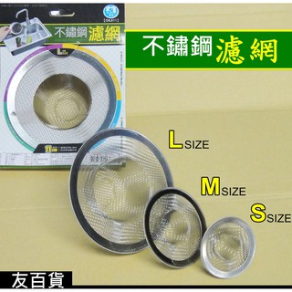 《友百貨》名仕 不鏽鋼水槽濾網(L.M.S) 水槽過濾網 排水口濾網 排水孔濾網 流理臺濾物器 濾水網 面盆濾網