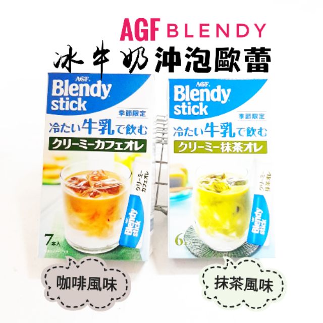 日本 agf blendy stick 冰牛奶沖泡歐蕾 抹茶風味 咖啡風味 可可粉 下午茶 焦糖咖啡歐蕾 夏天必備