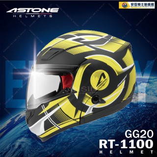 [安信騎士] 法國 ASTONE RT1100 GG20 消光黑黃 全罩 可掀式 安全帽 可樂帽 內建墨片 下巴可掀