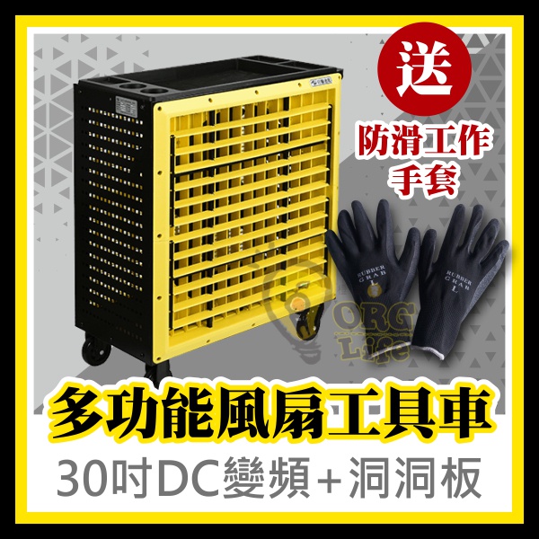 免運 贈防滑工作手套！變頻風扇工具車 30吋 DC 附輪風扇 洞洞板 移動風扇 工業區修車廠 狮皇 ORG《SD3026