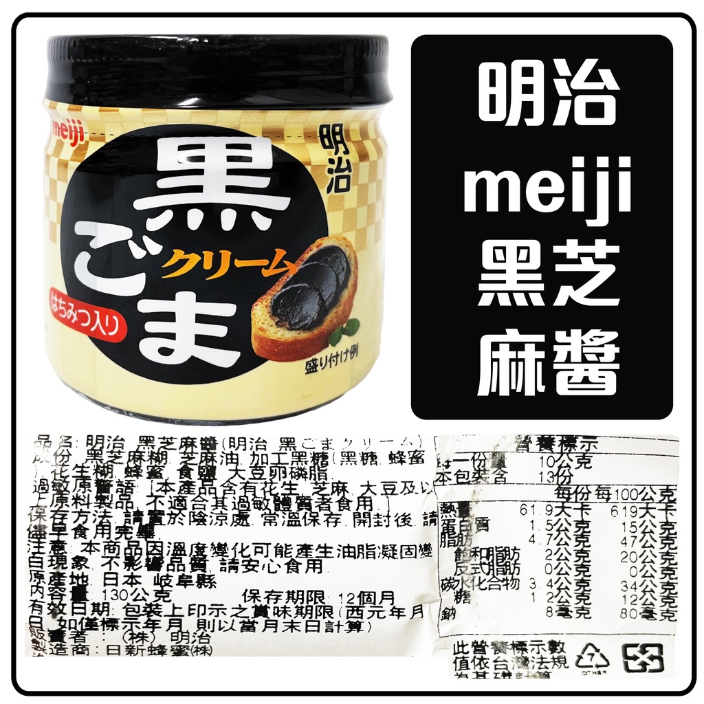 舞味本舖 明治 meiji 黑芝麻醬 130克