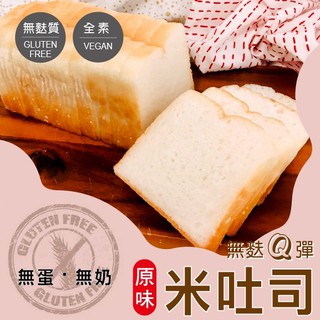 【撒福豆】無麩軟Ｑ米吐司 原味 日本米穀粉 營養加倍 健康 米吐司 乳糖不耐 無麩質 全素