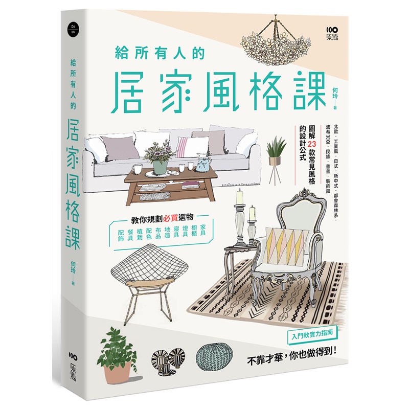 給所有人的居家風格課：圖解23款常見風格的設計公式，規劃必買選物，入門布置的軟實力指南【金石堂、博客來熱銷】