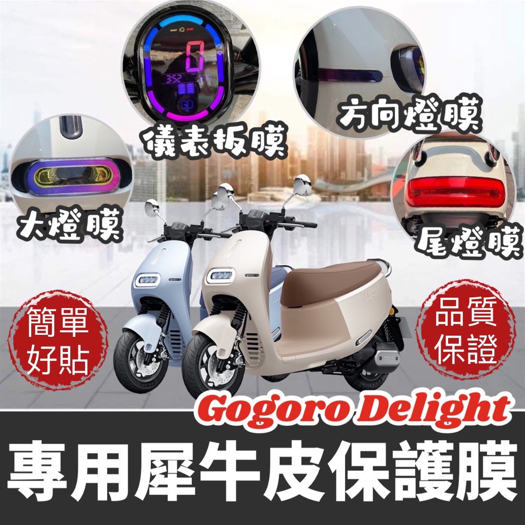 【現貨免運✨送刮板】✨最新 gogoro delight 保護貼 保護膜 貼紙 彩貼 貼膜 儀錶板 儀表板 車貼 螢幕貼