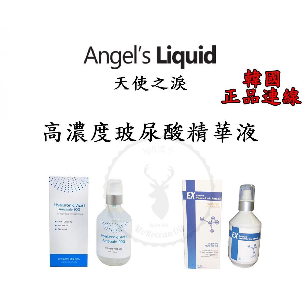 韓國正品連線【Iroob168】Angels Liquid 天使之淚 90% 醫美級 高濃度玻尿酸精華 250ml