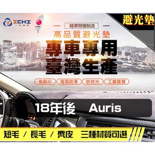 台製｜18年後 Auris 避光墊 / 台灣製造 工廠直營 Auris避光墊 Auris原車避光墊 Auris 避光墊
