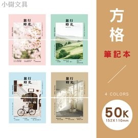 青青 簡單生活系列 CB-5037 50K紙書衣方格眼筆記