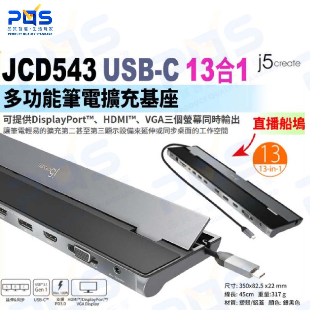 j5 JCD543 USB-C 13合1多功能筆電擴充基座 直播船塢 視訊 直播 同時擴展網路/麥克風/讀卡機