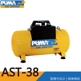【泰鑫工具】PUMA 巨霸空壓 AST-22 AST-38 手提式儲氣桶 含快速接頭 雙壓力錶 AST38 AST22