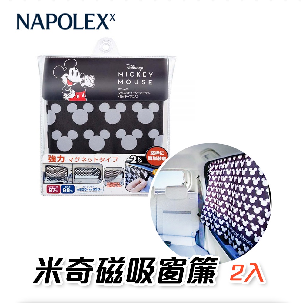【Napolex】WD-405 強力磁吸車用米奇遮陽簾(2入)-goodcar168