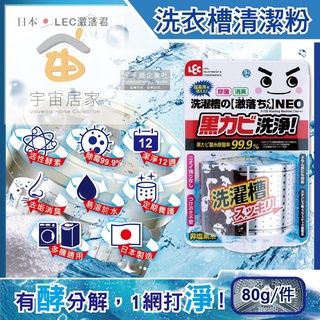 日本 LEC 激落君 洗衣槽清潔劑 80g NEO 強力 酵素 除黴 消臭 洗衣機 筒槽 清潔粉 滾筒 直立 洗衣機