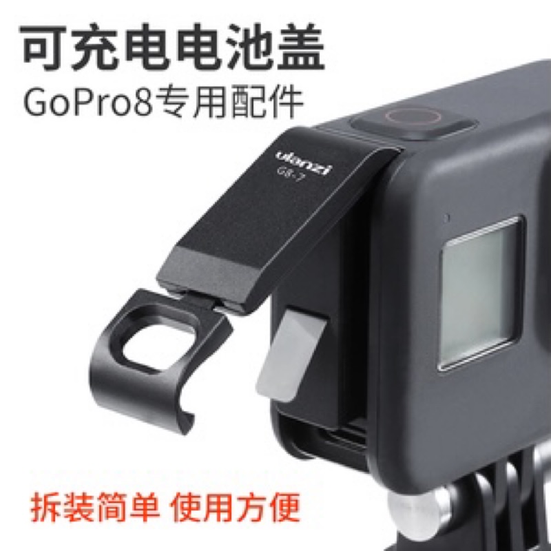 玩相機ulanzi 可充電電池蓋gopro8