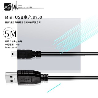 9Y50【5米 Mini USB 車充線 電源線】行車紀錄器 衛星導航 相機 行動裝置 手機 車內藏線│BuBu車音響館