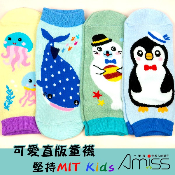 【Amiss】可愛直版止滑童襪【多雙組】海洋動物 1-3歲/3-6歲/7-12歲 鯨鯊 水母 企鵝 海豹