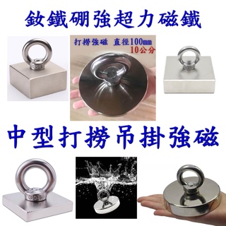 @磁師傅@打撈強磁 中型釹鐵硼磁吸 強力磁鐵掛勾 30mm 50mm 吊環吊掛吸掛吸力強掛鈎 水下打撈圓形方形防銹A款