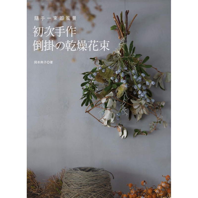 初次手作倒掛的乾燥花束：隨手一束即風景[88折]11100843044 TAAZE讀冊生活網路書店