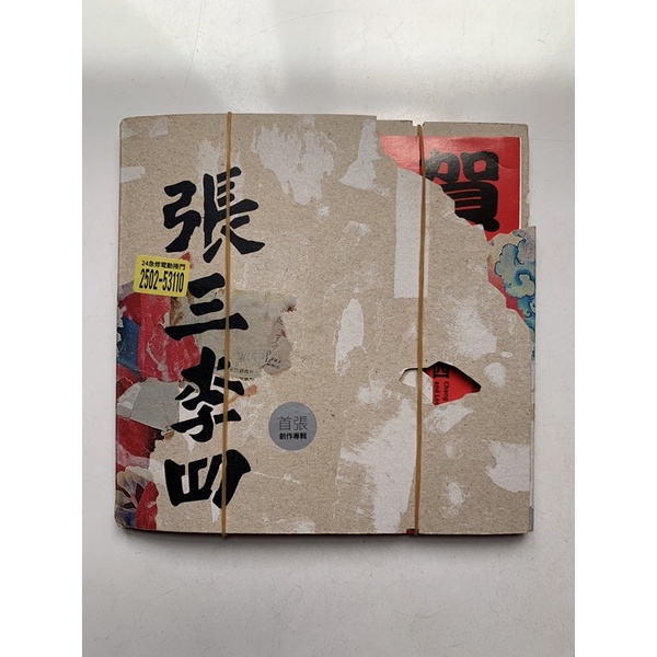 張三李四: 首張創作專輯（二手）