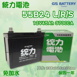 全動力-GS 統力免加水 汽車電池 55B24L 55B24LS (12V45Ah) Altis march 瑞獅適用
