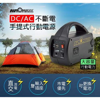 5V/12V/110V輸出AutoMaxx UP-5HA DC/AC專業級手提行動電源 9000mAh