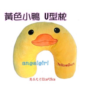 紅豆批發百貨/黃色小鴨抱枕造型午安枕U型枕午睡枕頭/車用枕靠枕絨毛玩具取暖抱枕