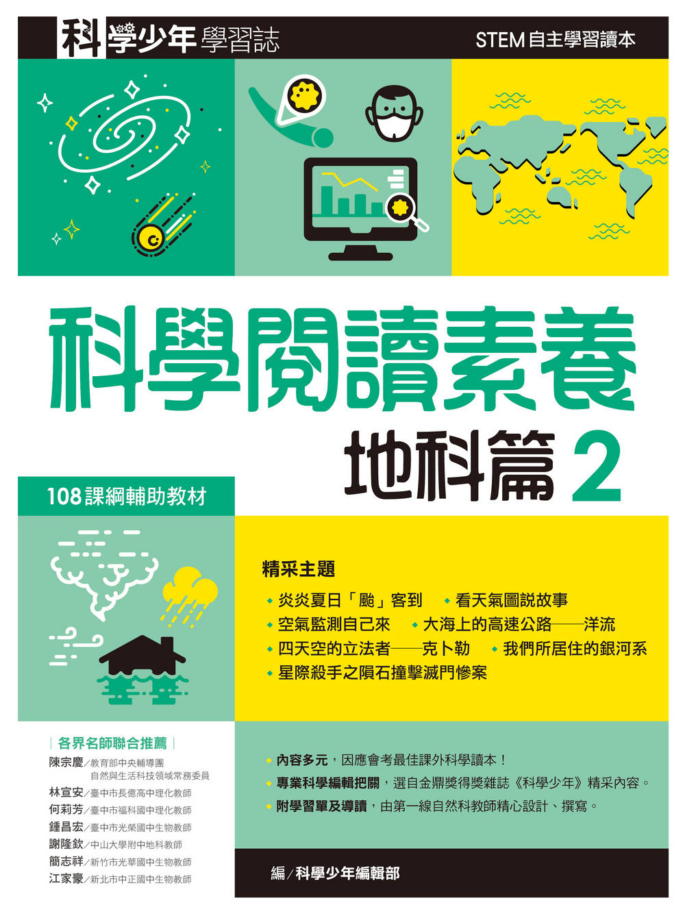 8月新品 遠流 科學少年學習誌 科學閱讀素養地科篇2 現貨 蝦皮購物