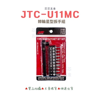 芯芯五金-JTC U11MC棘輪星型扳手組、棘輪、星型板手