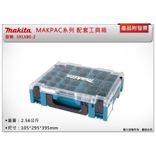 ＊中崙五金【附發票】Makita 牧田 堆疊收納盒 191X80-2 配套工具箱 MAKPAC系列 隔層透明工具箱