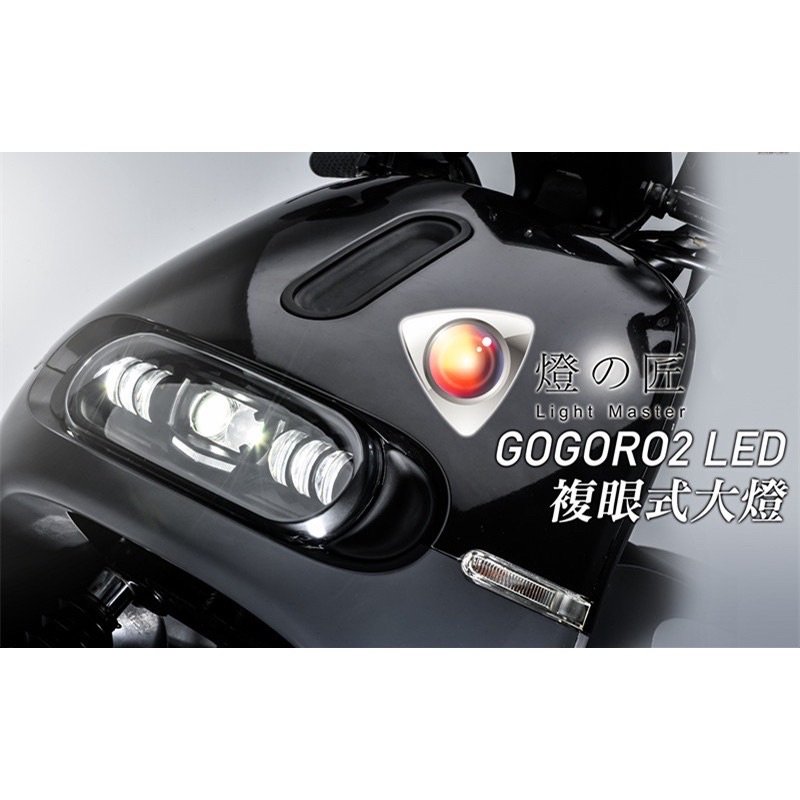 燈匠 Gogoro2 魚眼大燈 燈匠魚眼 Gogoro 頂級Plus版本 複眼式 gogoro2魚眼LED大燈 超高亮度