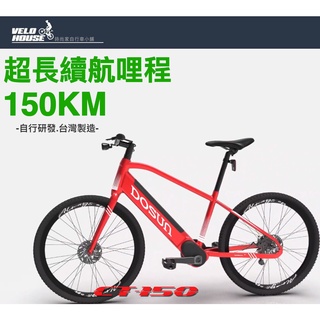 ★VELOHOUSE★ DOSUN eBike 首台電動輔助自行車 CT150 電輔車 續航150公里