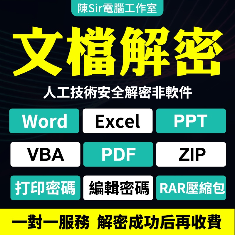 Office/Word文檔密碼/Excel表格PPT/PDF解密/ZIP7z/RAR压缩包破解-陳Sir電腦工作室
