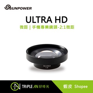 SUNPOWER ULTRA HD 微距 | 手機專業鏡頭-2:1微距【Triple An】