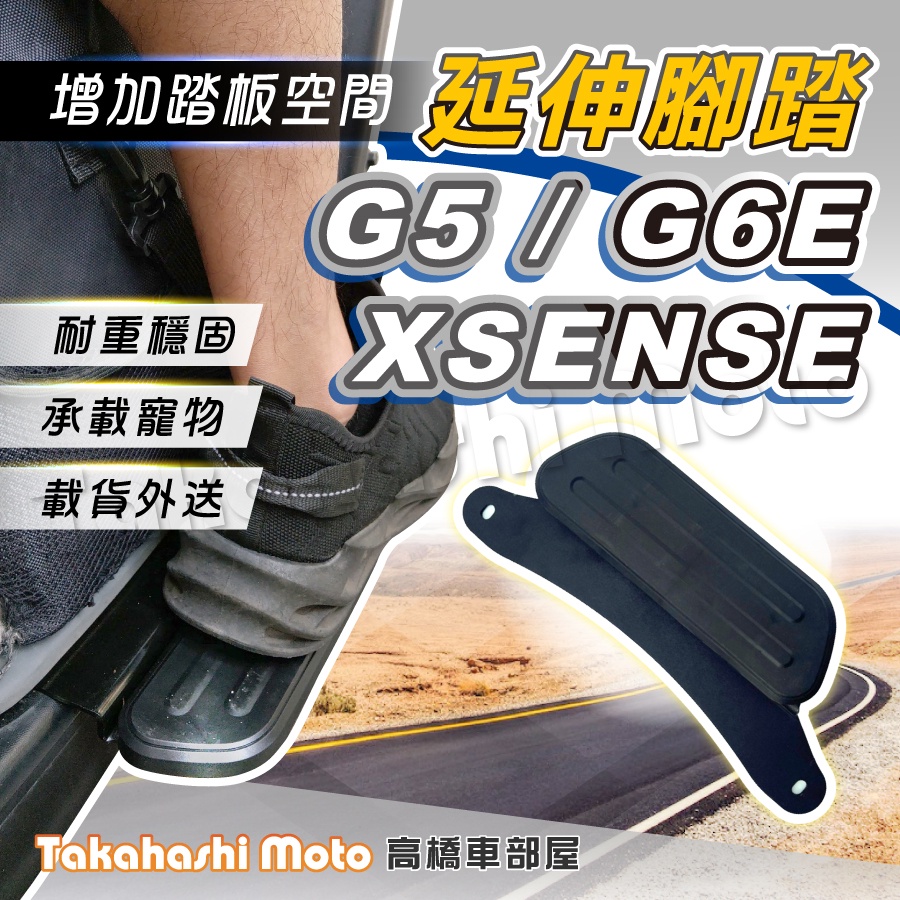 【外送載貨神器】 G5 G6E XSENSE 腳踏板延伸 延伸腳踏 外掛踏板  腳踏墊 飛翼延伸腳踏 超五 腳踏板