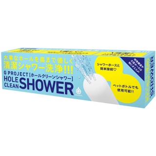 【玩具清潔】日本G PROJECT。HOLE CLEAN SHOWER 清潔蓮蓬頭【飛機杯 自慰套 名器 專用】EXE