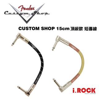 FENDER CUSTOM SHOP 15cm 編織 短導線 頂級款 效果器 適用 【i.ROCK 愛樂客樂器】