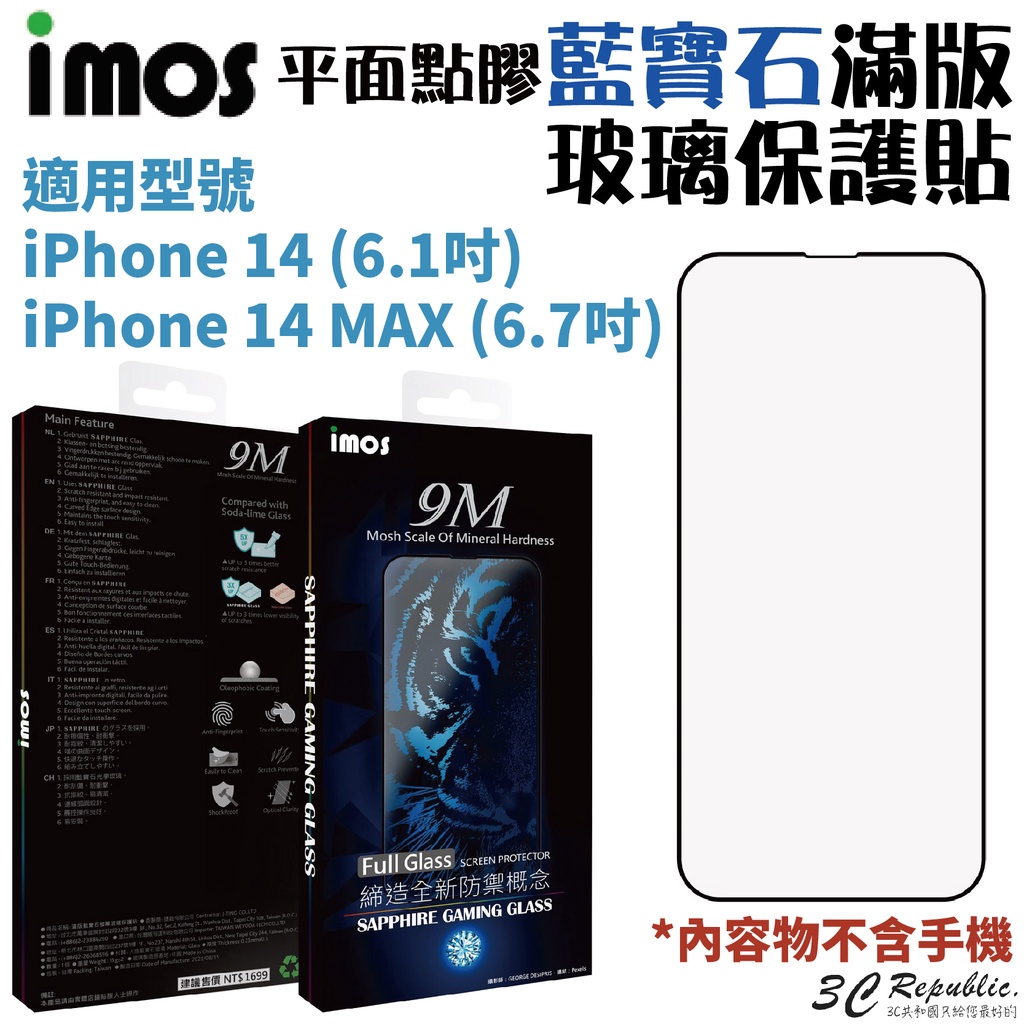 imos Sapphire 藍寶石 平面 點膠 滿版 玻璃貼 螢幕貼 保護貼 適用於 iPhone 14 plus