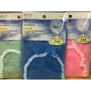 電風扇防護網/家庭號（電風扇網）風扇網罩 風扇護網 安全網罩