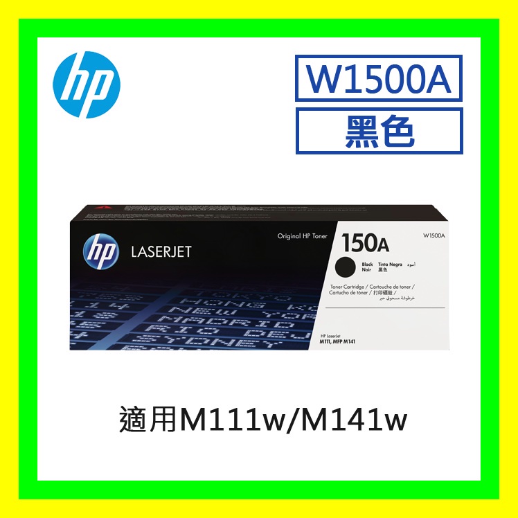 全彩-HP W1500A  黑色原廠碳粉匣 M111w / M141w hp 150a 原廠碳粉匣/盒裝公司貨