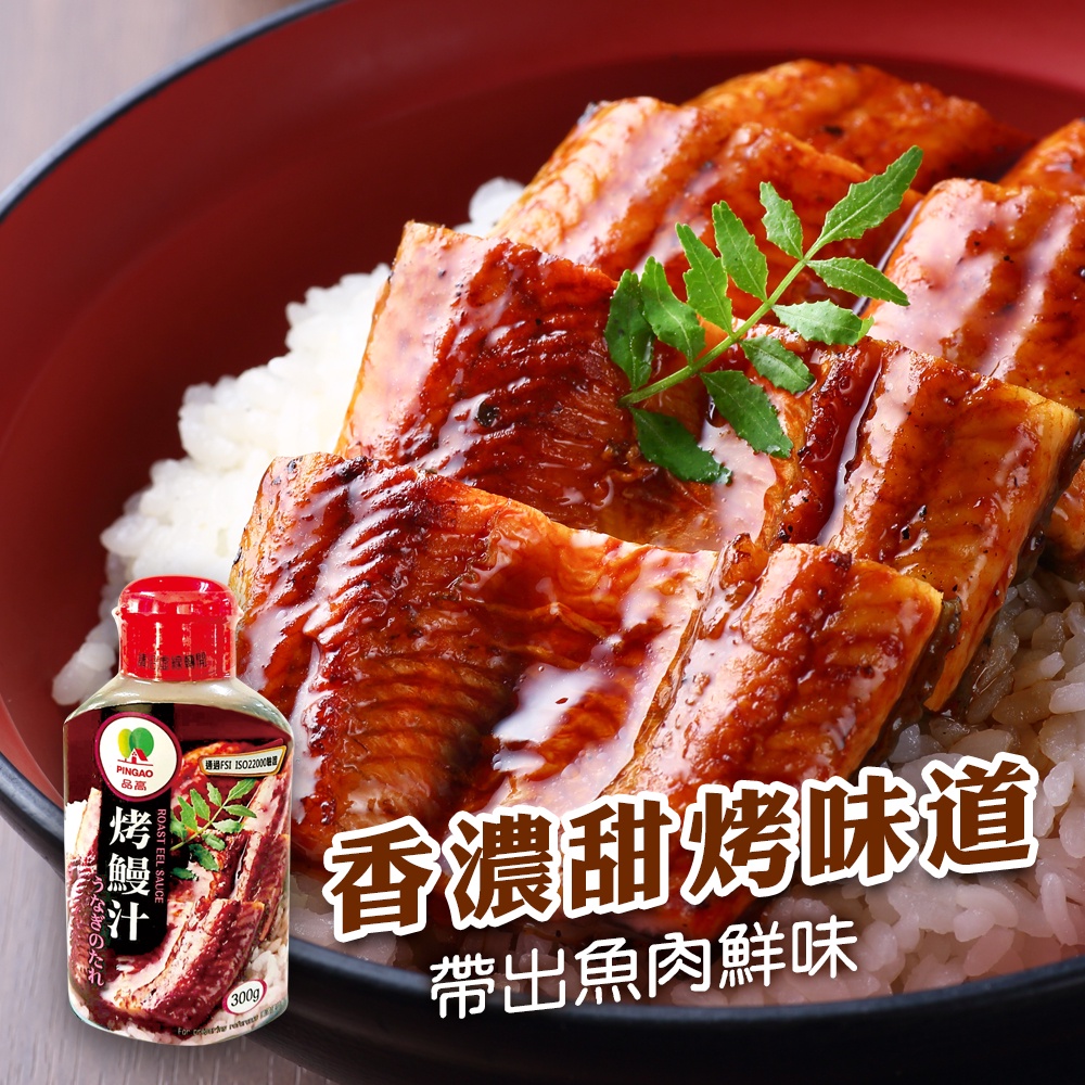 品高烤鰻汁 300g 現貨鰻魚飯烤鰻魚 蝦皮購物