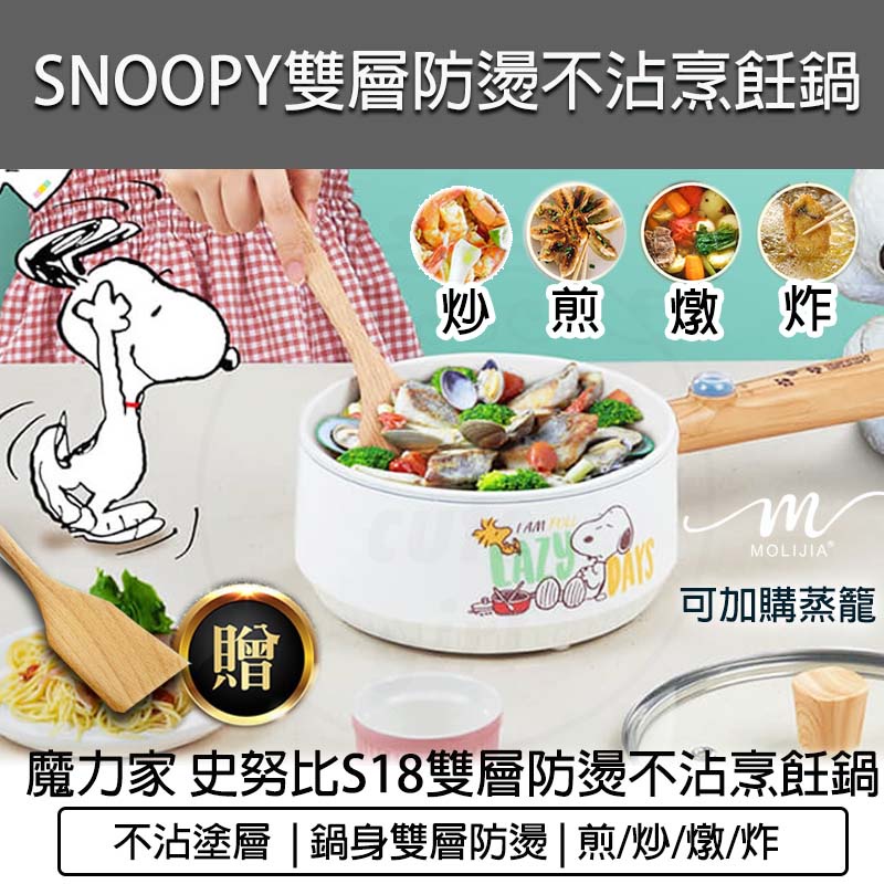 台灣出貨含稅免運💯SNOOPY 史努比 S18雙層防燙不沾烹飪鍋 魔力家M18 不沾鍋 電煮鍋 美食鍋 快煮鍋