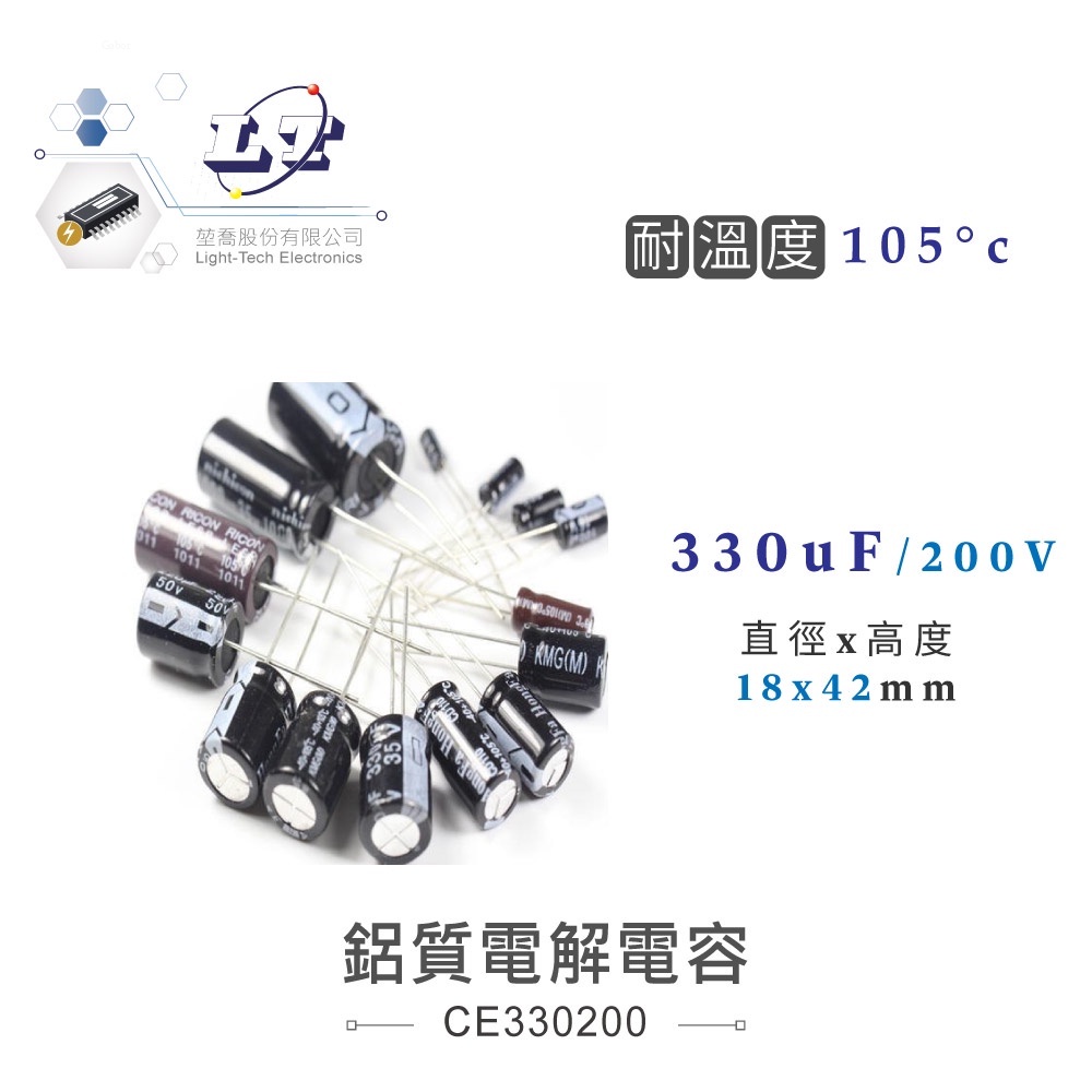 『聯騰．堃喬』330uF/200V/250V/400V/450V  鋁質 電解電容 耐溫105℃ 電容 直插電容 電容器