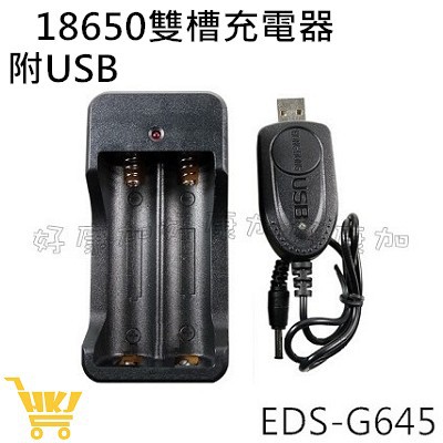 好康加 愛迪生18650雙槽充電器 18650 鋰電池充電器 USB鋰電池充電器 鋰電池 充電鋰電池 EDS-G645