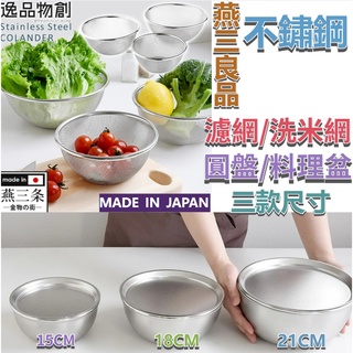［京之物語］日本製 Arnest 燕三良品 逸品物創 15/18/21cm 不鏽鋼 濾網/洗米網/圓盤/料理盆