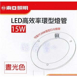 好商量~ 含稅 東亞 15W LED 高效率 環形燈管 圓燈管 可取代30W環形日光燈管 保固一年