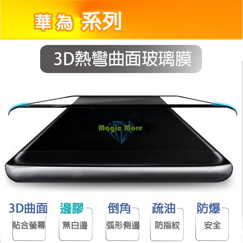 華為 3D熱彎曲面玻璃膜 Mate 20 P20 P20Pro 邊膠 螢幕保護貼 Huawei