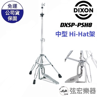 【現貨免運】DIXON PSH8 中型 HiHat 架 可旋轉的踏板 psh8 dixon hi-hat架 弦宏樂器