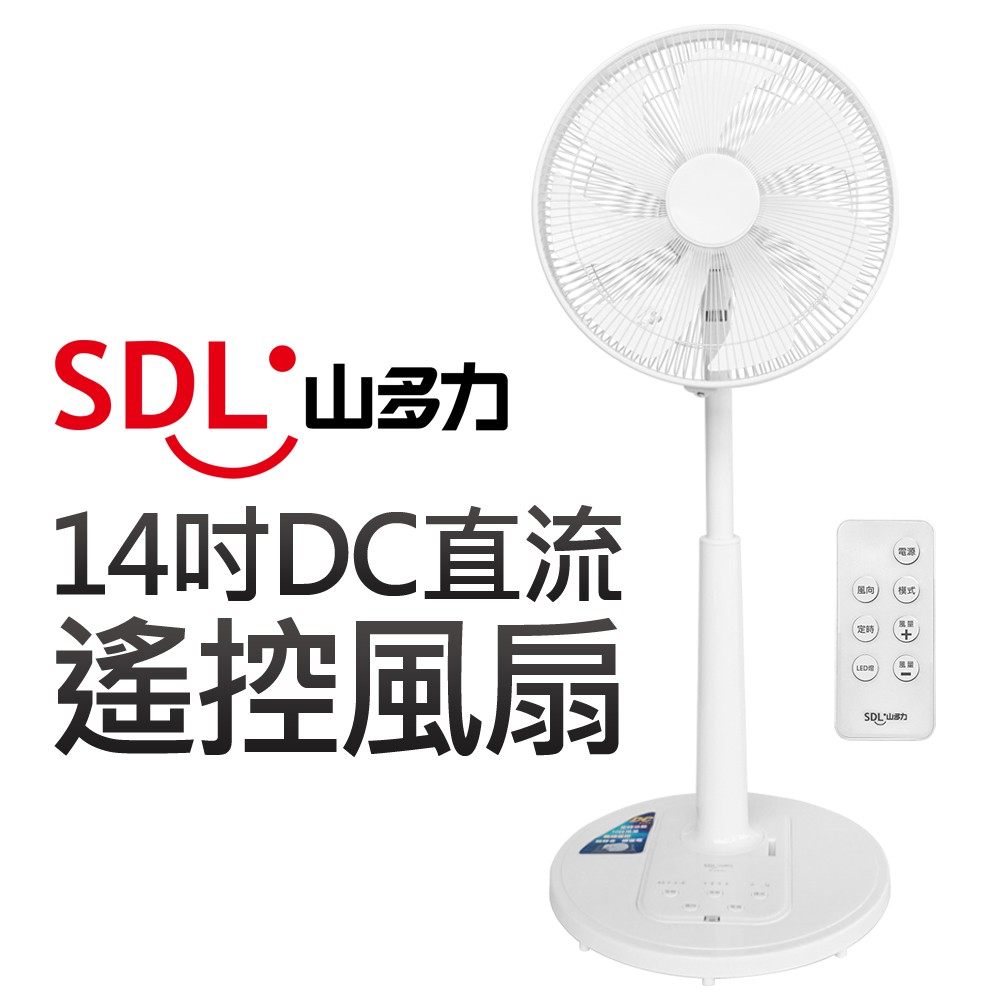 【SDL 山多力】14吋DC直流遙控風扇(SL-DCF141) 買就送山多力捕蚊拍(SL-MS06)一支