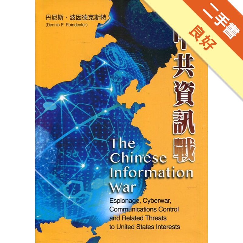 中共資訊戰[軟精裝]【金石堂、博客來熱銷】