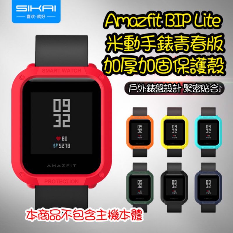 Amazfit BIP Lite 米動手錶青春版 加厚 戶外 運動版 設計款保護殼