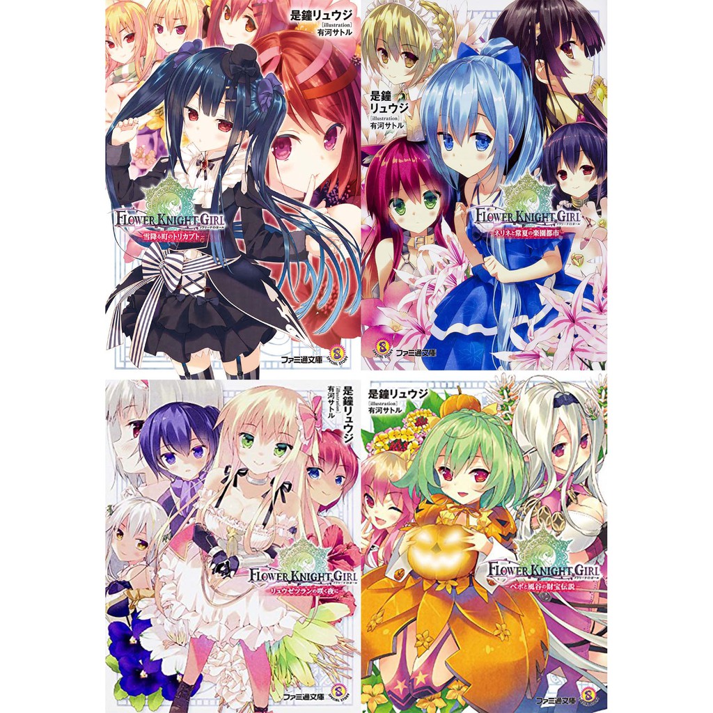 代訂 花騎士flower Knight Girl 12本 日文小說 附 序號 蝦皮購物